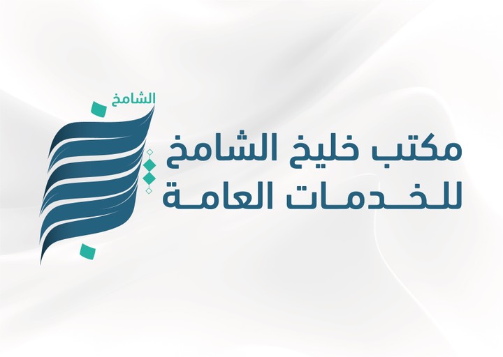تصميم  شعار مكتب خليخ الشامخ للخدمات العامة