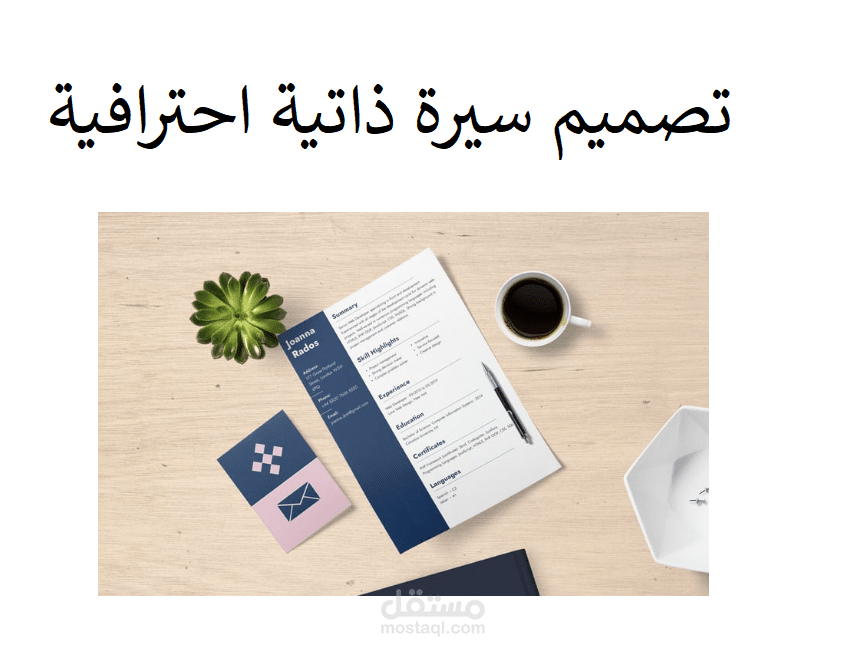 تصميم سيرة ذاتية احترافية
