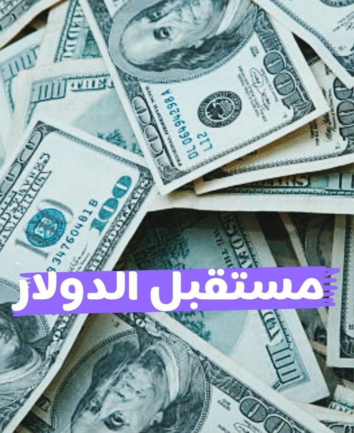 مونتاج فيديو يوضح مستقبل الدولار