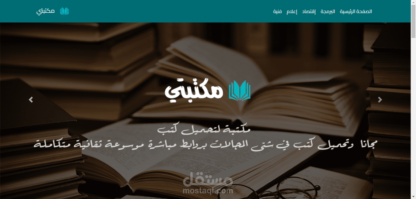 تصميم موقع لمكتبة تحميل الكتب