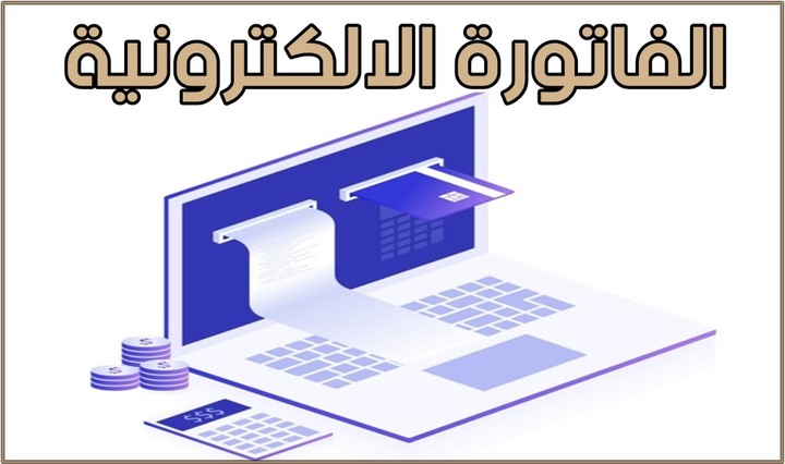 تنفيذ الفاتورة الإلكترونية المرحلة الأولى والثانية الثانية والربط الكامل مع هيئة الزكاة