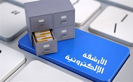 نظام أرشفة الوثائق والملفات إلكترونيا