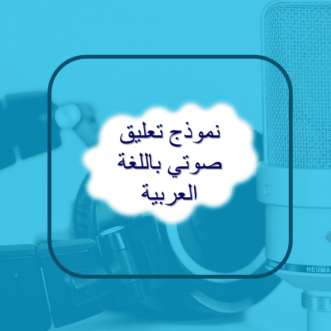 Example of Arabic voice over