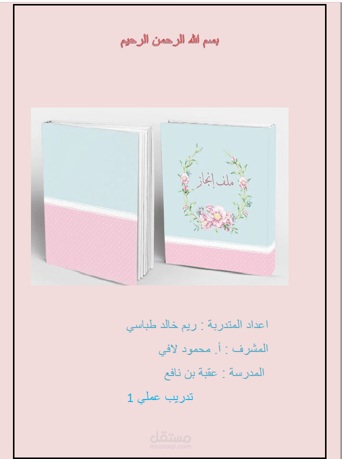 عمل ملف انجاز