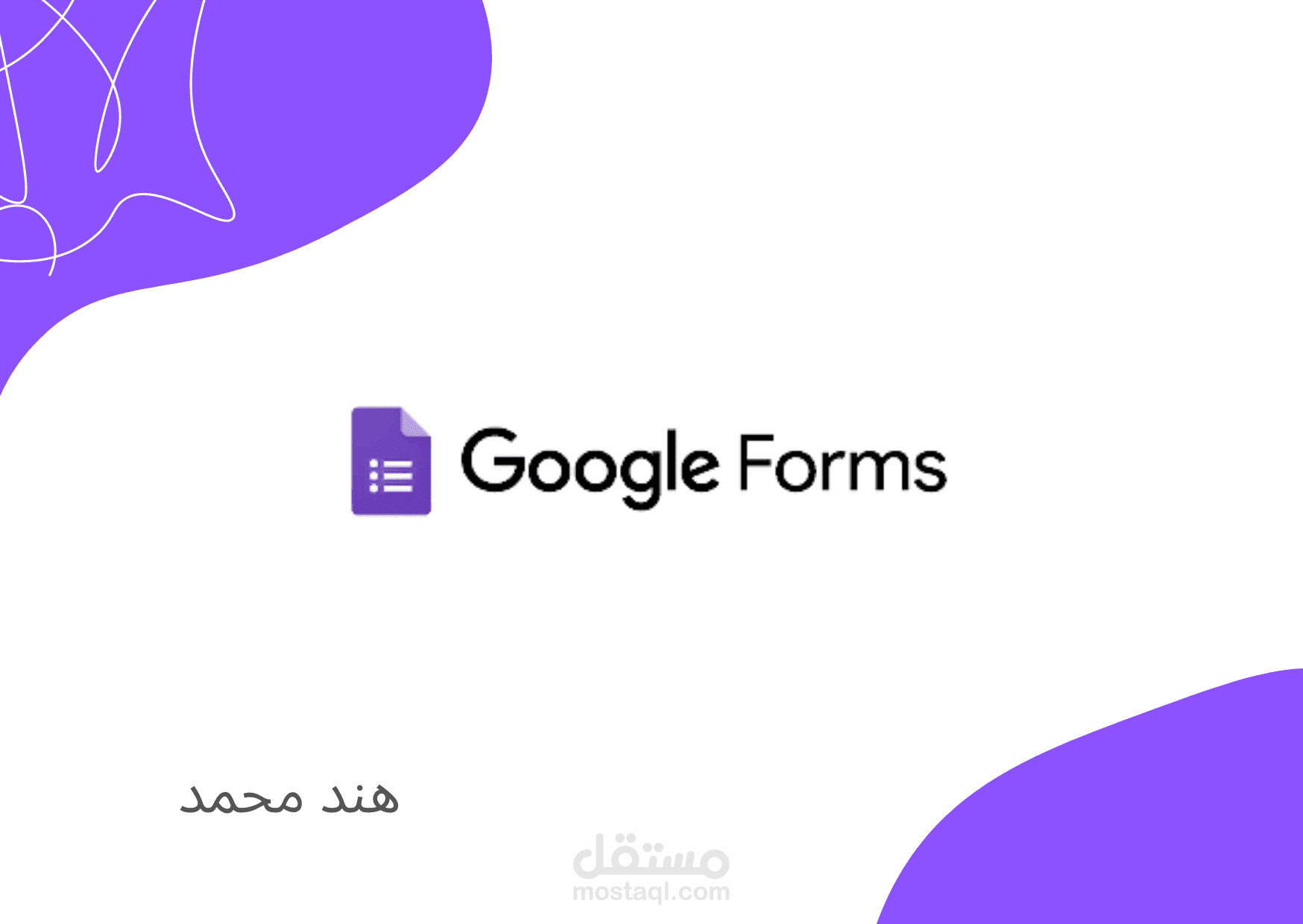 إنشاء نماذج Google Forms