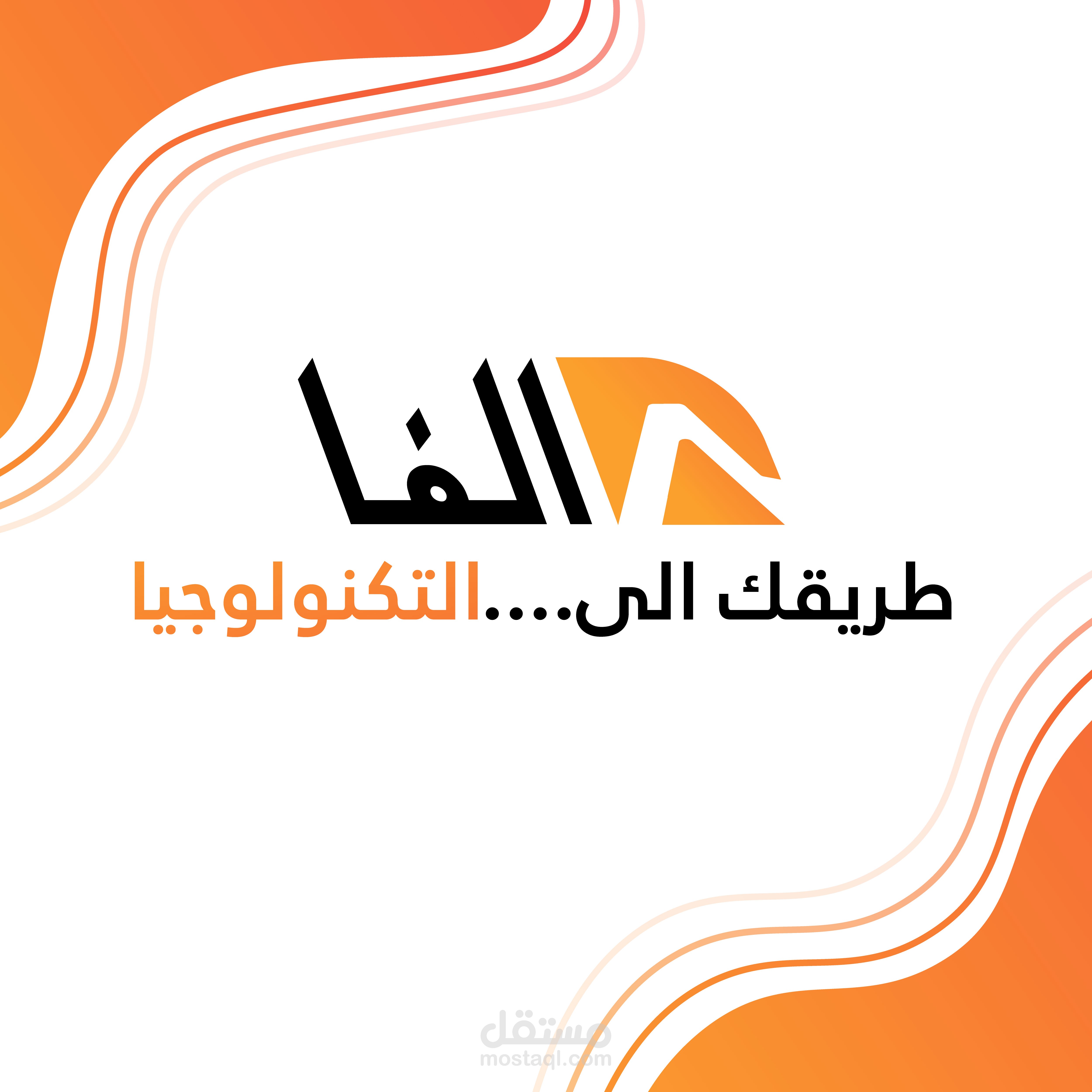 تصميم شعار الفا وبوسترات