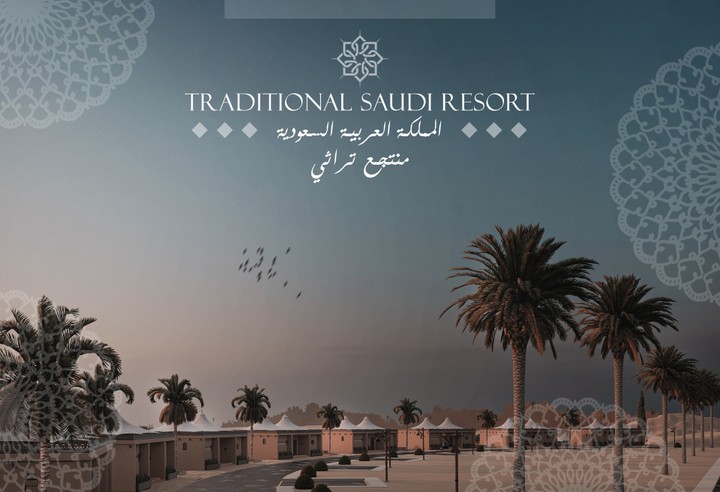 منتجع العمارية التراثي | المملكة العربية السعودية