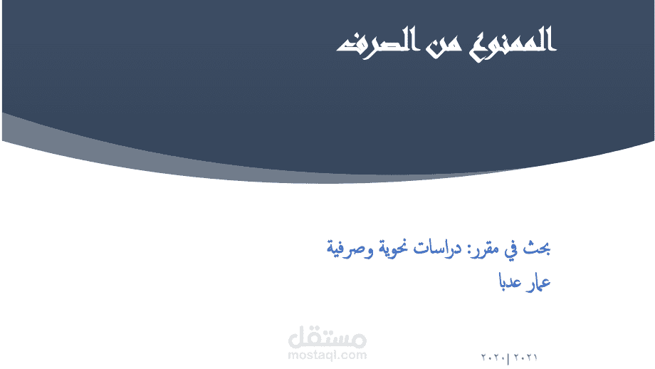 كتابة بحث في مجال اللغة العربية ، مكتمل من ناحية التنسيق والتدقيق ومتضمناً المراجع والدراسات السابقة.