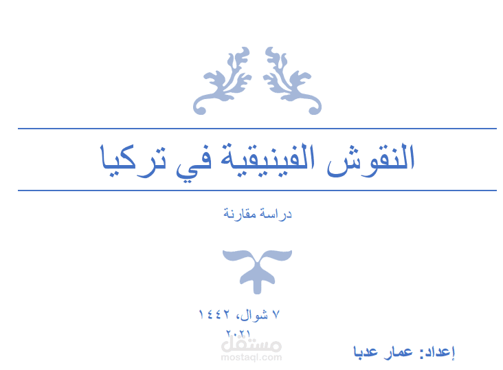 دراسة مقارنة: النقوش الفينيقية في تركيا