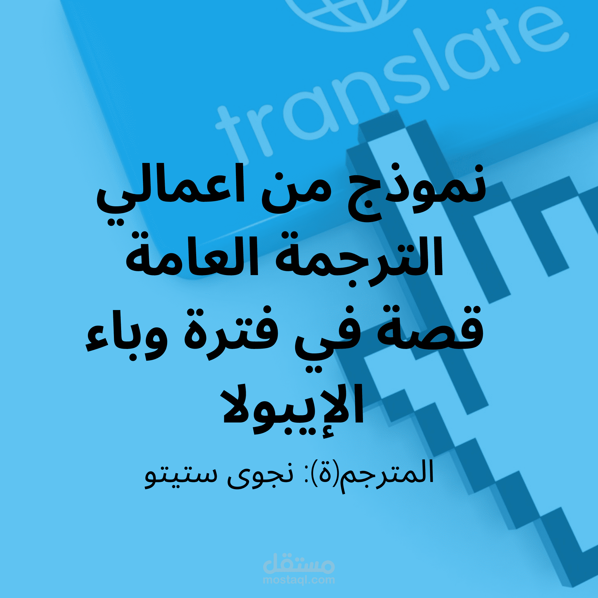 ترجمة قصة في فترة وباء الإيبولا- ترجمة عامة