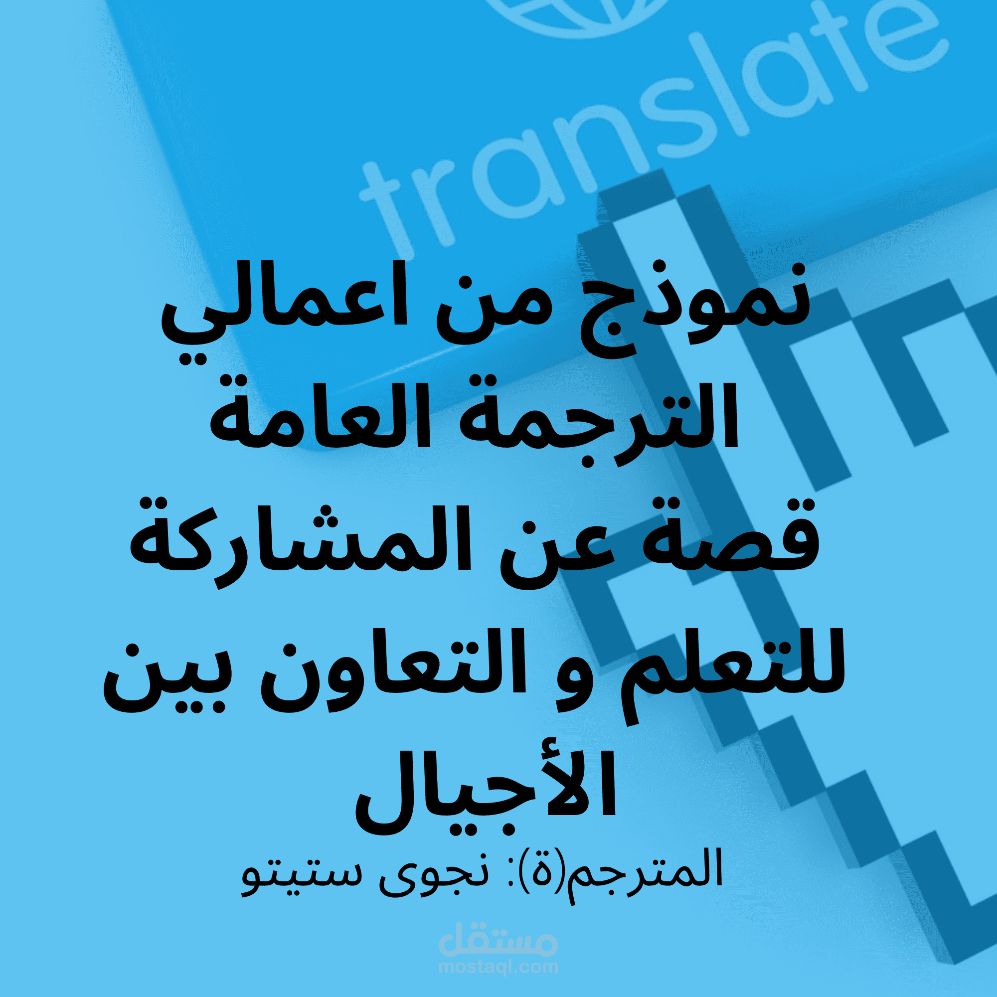 ترجمة قصة عن المشاركة للتعلم و التعاون بين الأجيال- ترجمة عامة