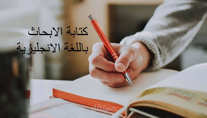 كتابة ابحاث باللغة الانجليزية