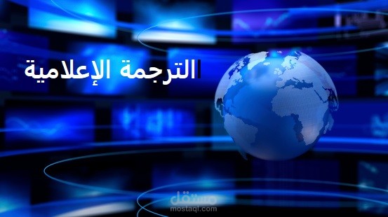 الترجمة الإعلامية