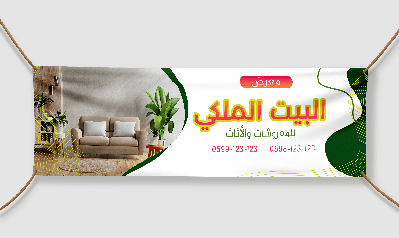 تصميم بنر (آرمة) لمعرض البيت الملكي للمفروشات