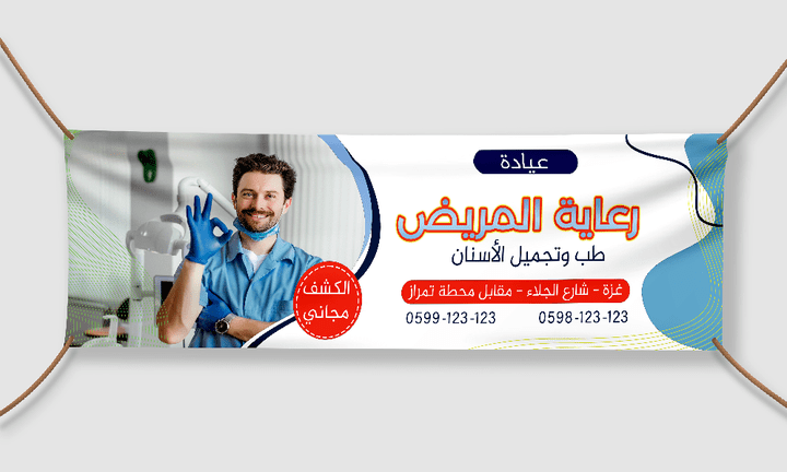 تصميم بنر (آرمة) لعيادة  "رعاية المريض" لطب وتجميل الأسنان