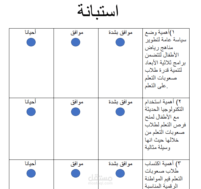 كتابة استبيانة علي ال microsoft word  او جوجل فورم