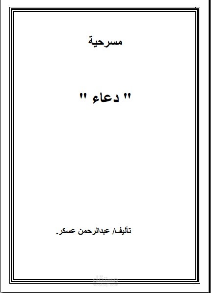 مسرحية دعاء