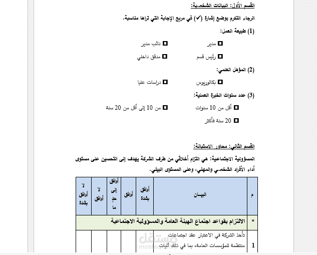 تصميم استبانة ورقية لأغراض بحثية علمية