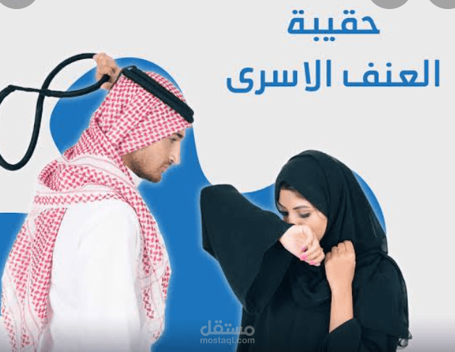 بحث علمي عن العنف الأسري و علاقته بالسلوك العدواني للأطفال