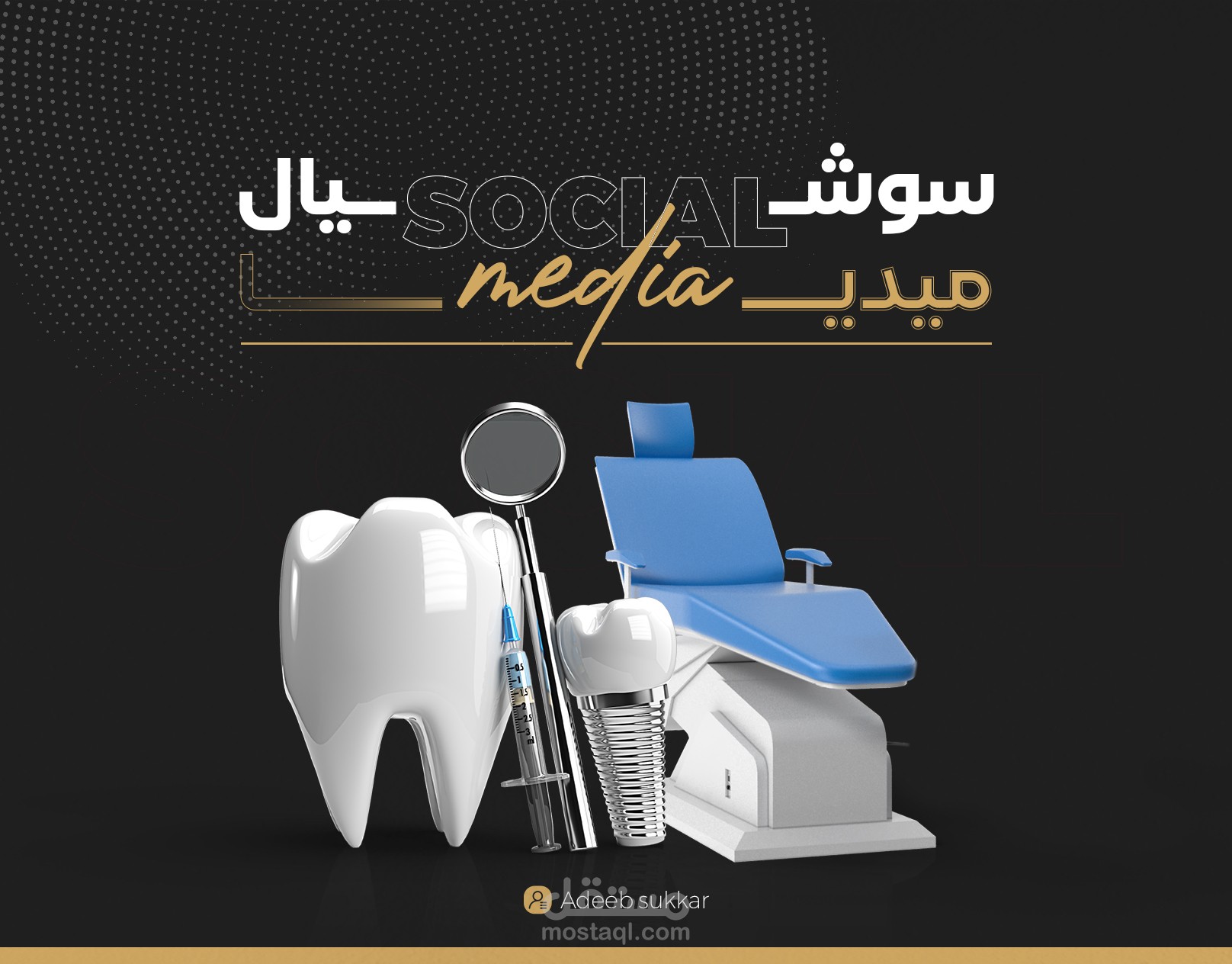 تصاميم سوشيال ميديا - Social Media Design - في المجال الطبي