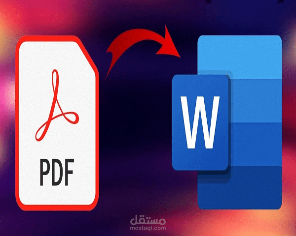 تحويل ملف PDF إلى WORD