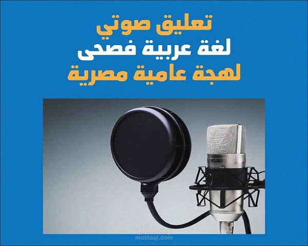 تعليق صوتي احترافي (لغة عربية فصحى وعامية مصرية)