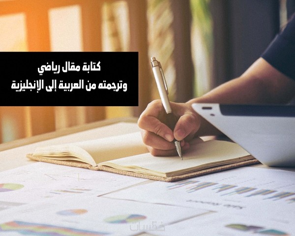 كتابة مقال رياضي وترجمته من العربية إلى الإنجليزية