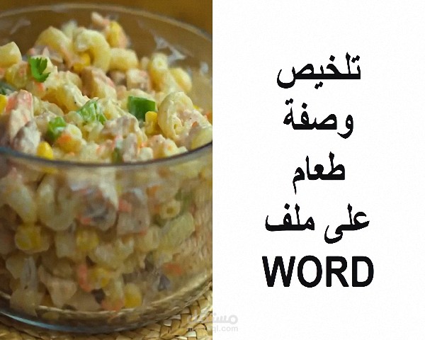 تلخيص فيديو وصفة طعام (على ملف WORD)