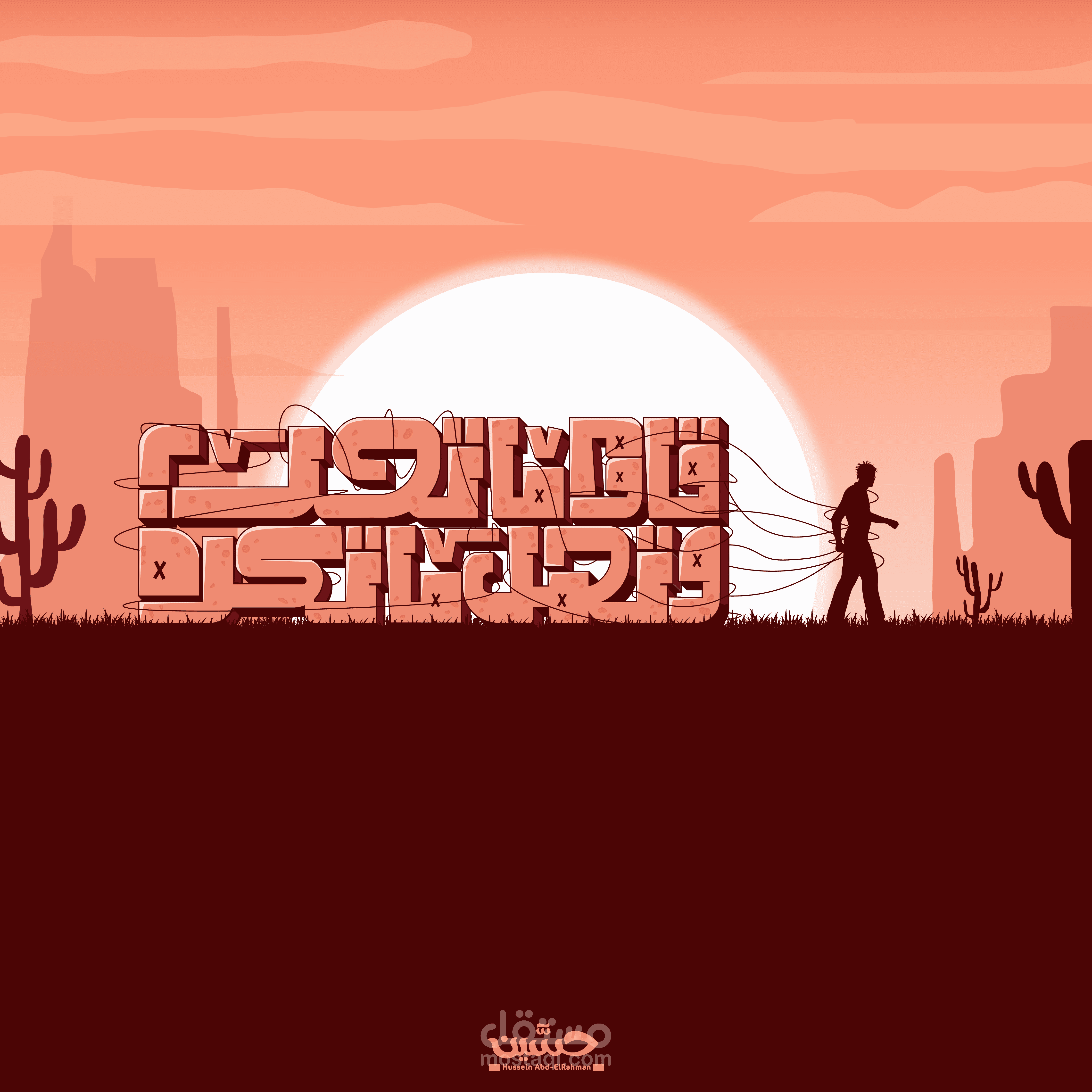 تصميم تايبوجراقي - قاوم ماتحب وتحمل ماتكره | مستقل
