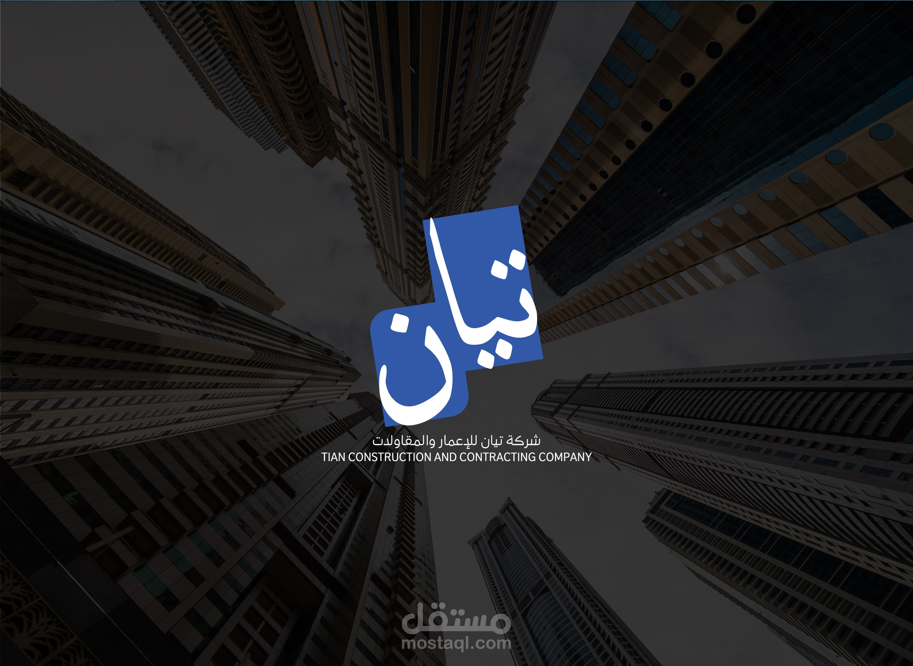 تصميم شعار وملف ارشادي ل تيان للإعمار والمقاولات