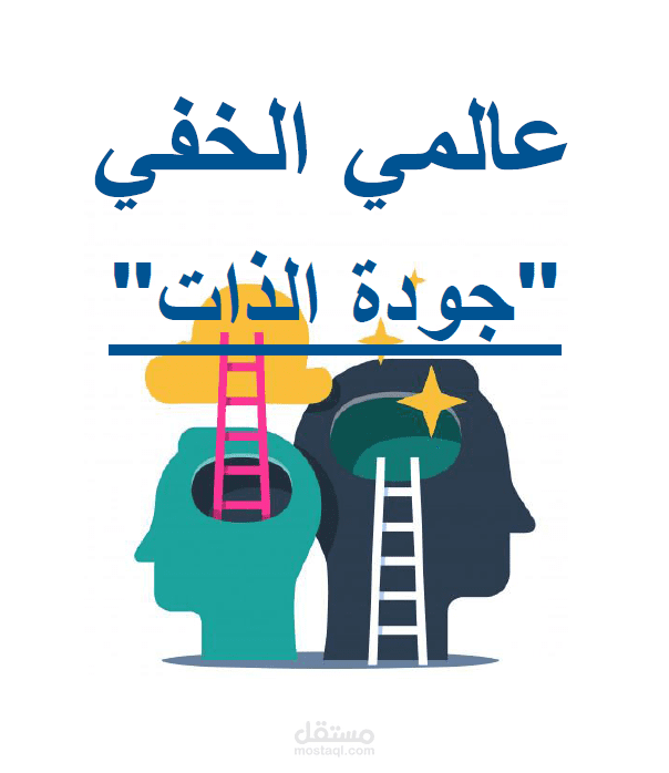 دورة جودة الذات