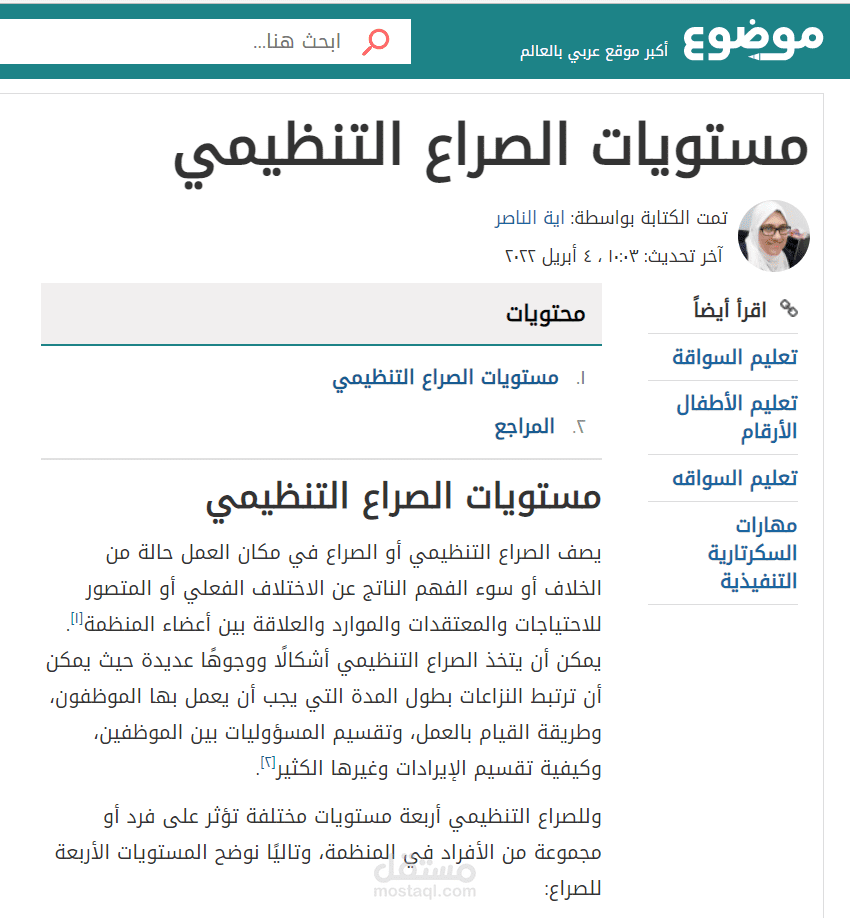 مقالة بعنوان "مستويات الصراع التنظيمي" على موقع موضوع