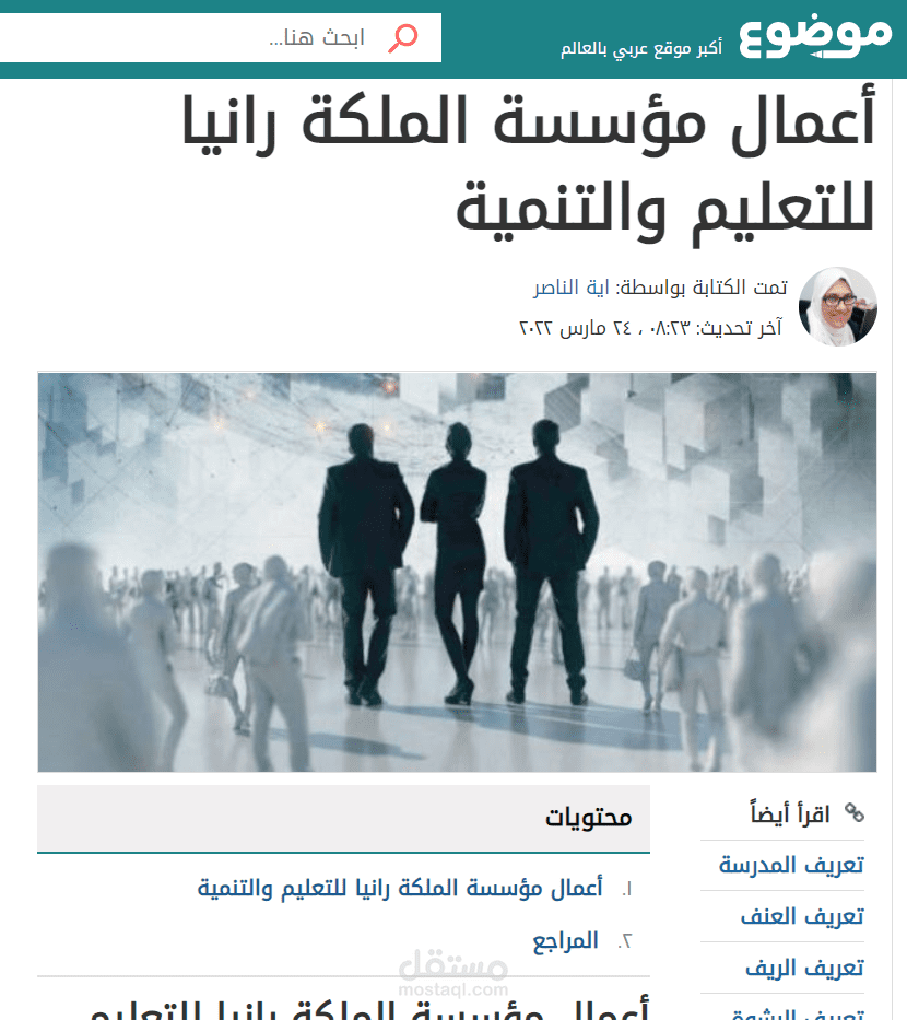 مقالة بعنوان "أعمال مؤسسة الملكة رانيا للتعليم والتنمية" في موقع موضوع