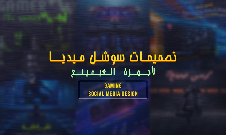 تصميات سوشل ميديا لبيع حواسيب ولوازم الألعاب