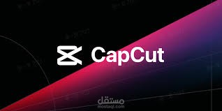 منتاج الفيديوهات ببرنامج احترافية capcut