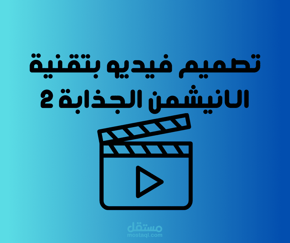 تصميم فيديو بتقنية الانيشمن الجذابة 2