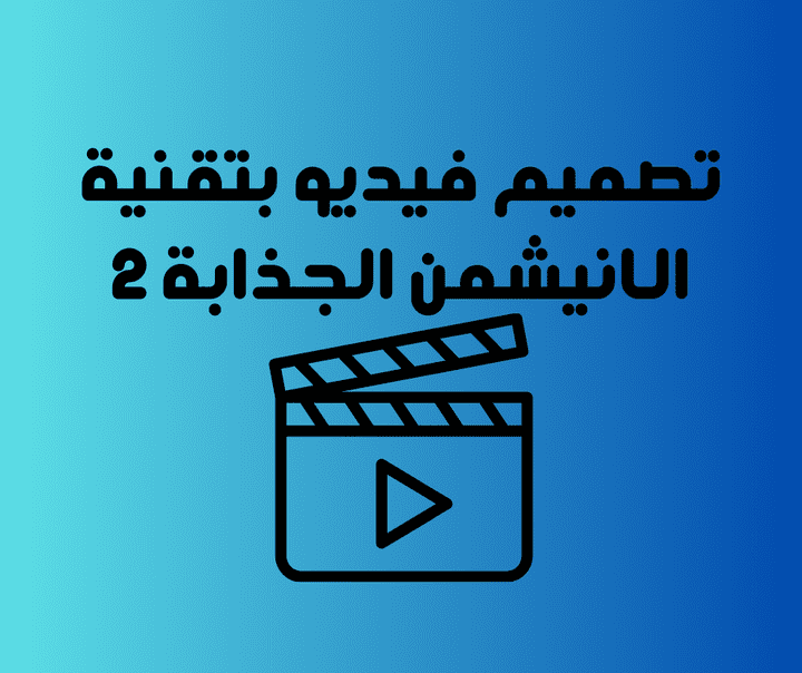 تصميم فيديو بتقنية الانيشمن الجذابة 2