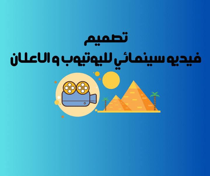 تصميم فيديو سينيمائي لليوتيوب | الحضارة المصرية القديمة