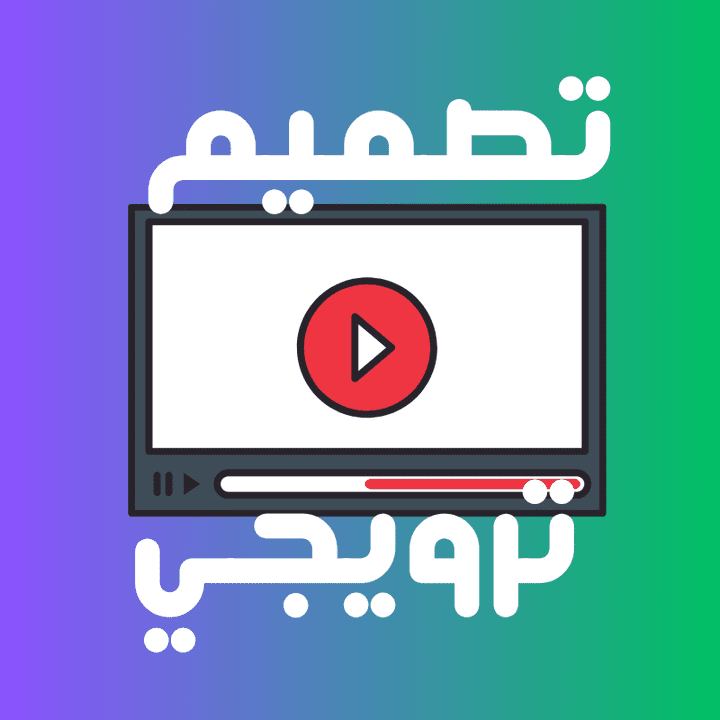 صناعة فيديو ترويجي لمؤسستك