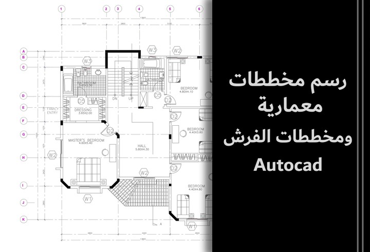 رسم مخططات معمارية ومخططات فرش Autocad