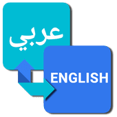 ترجمة من الإنجليزية إلى العربية