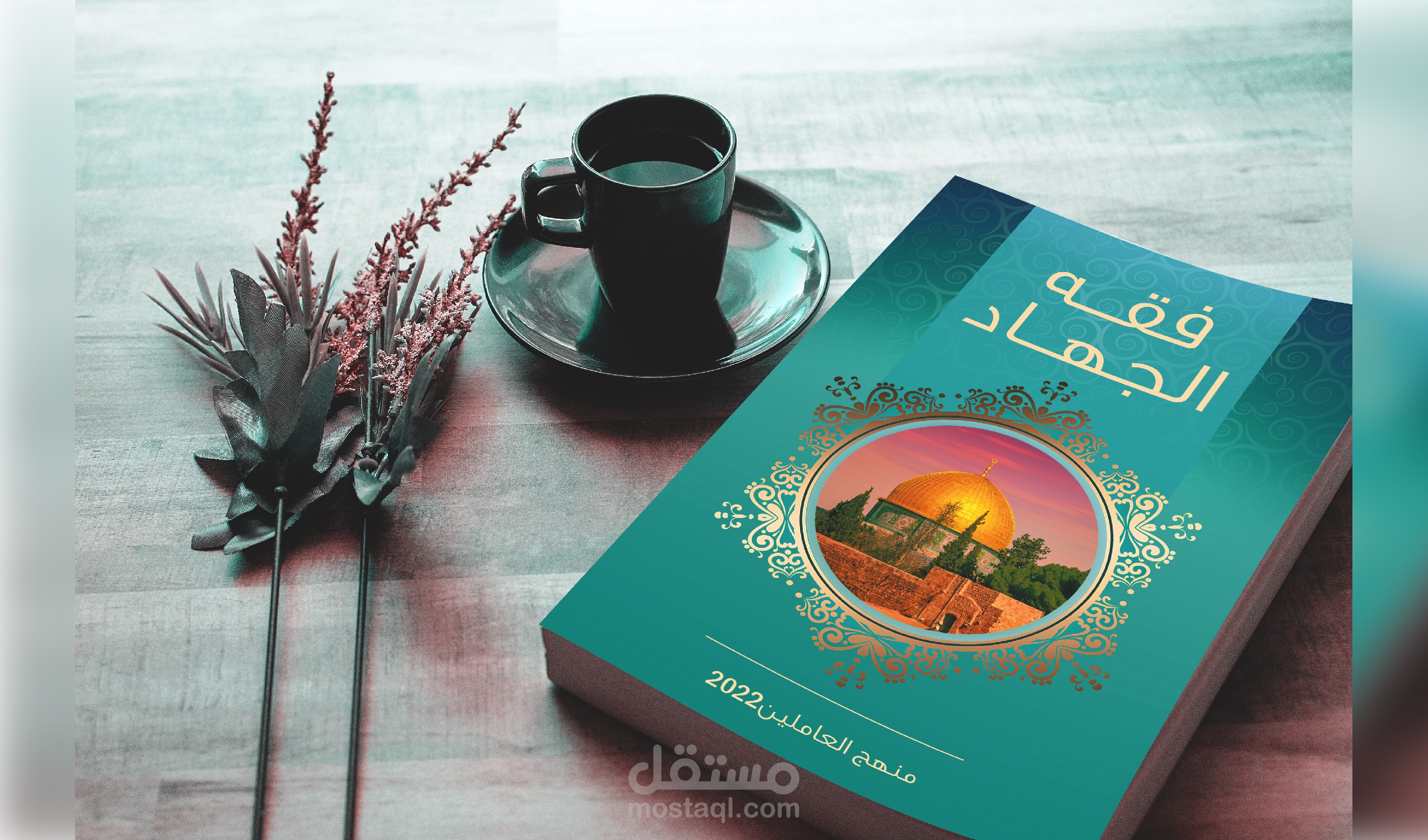 تصميم أغلفة كتب وتنسيق الصفحات الداخلية