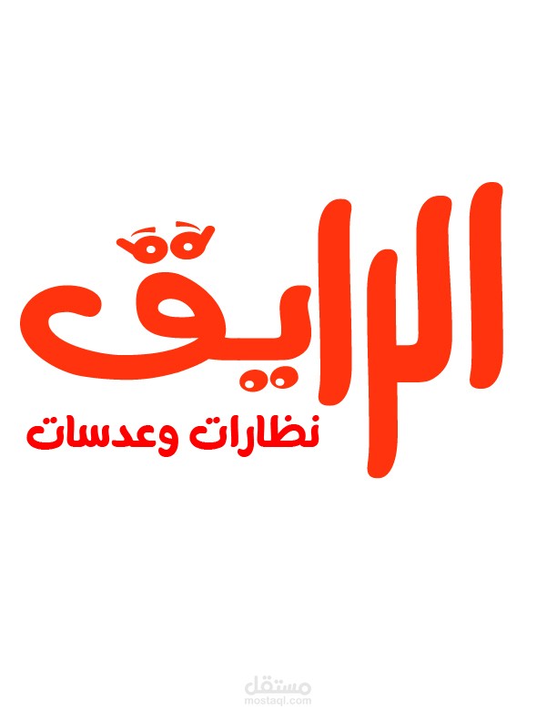 محل الرايق للعدسات والنظارات