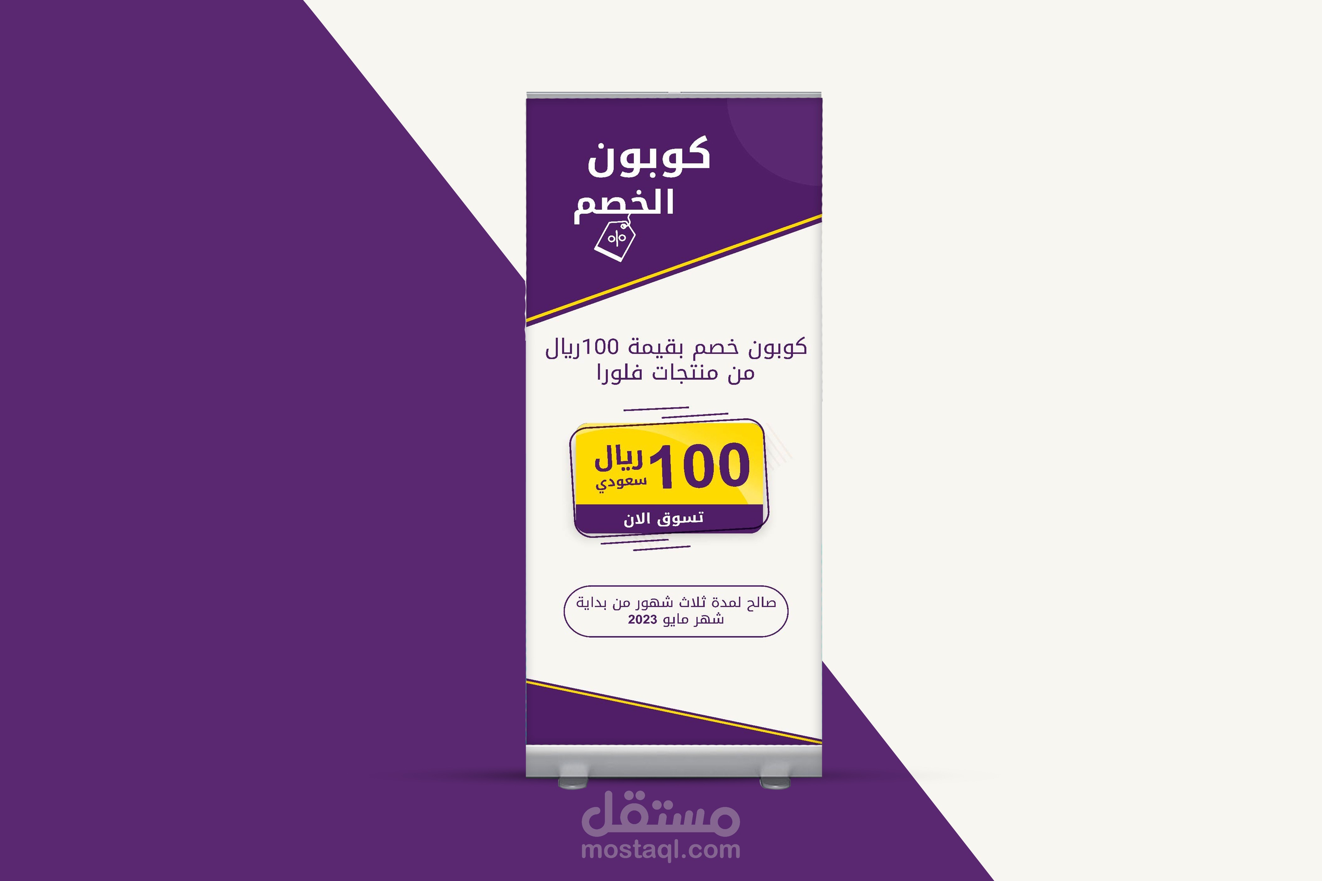 رول اب كوبون خصم فلورا في جدة | Roll up Flora discount coupon in Jeddah