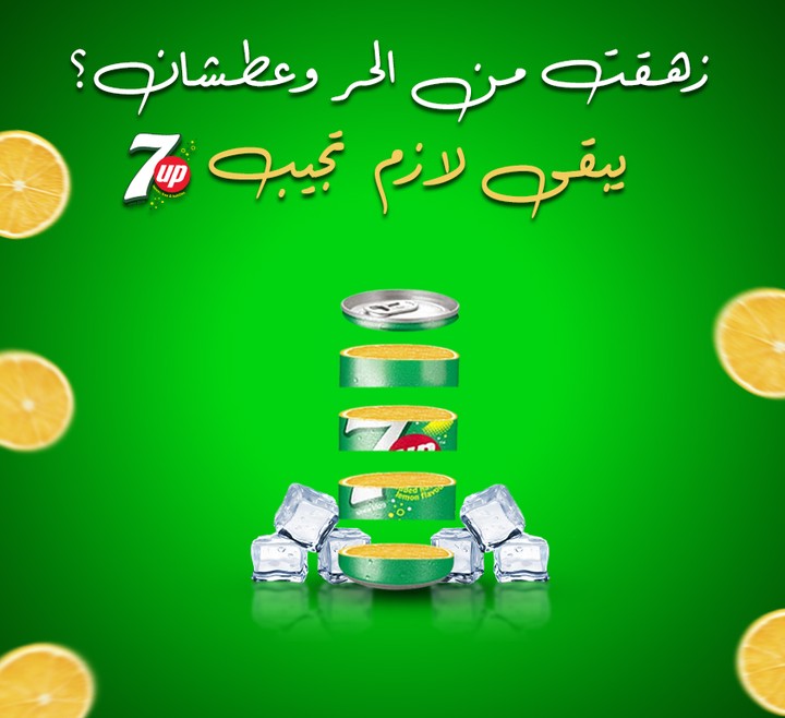 تصميم اعلان جديد ل 7up