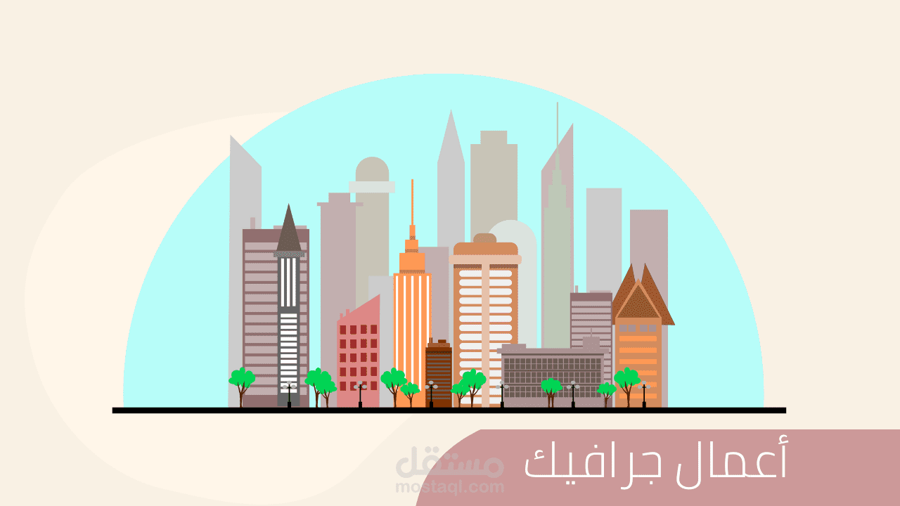 تصميم مدينة جرافيك