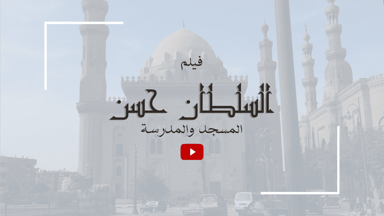 مونتاج وإخراج - فيلم السلطان حسن (المسجد والمدرسة)