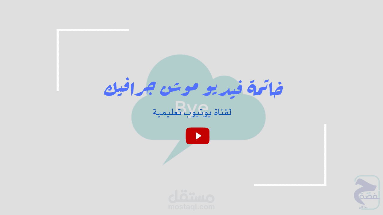 موشن جرافيك - خاتمة فيديو يوتيوب