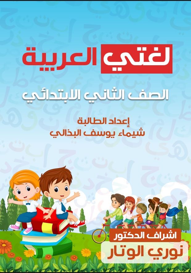 غلاف كتاب باسم لغتى العربيه للاطفال