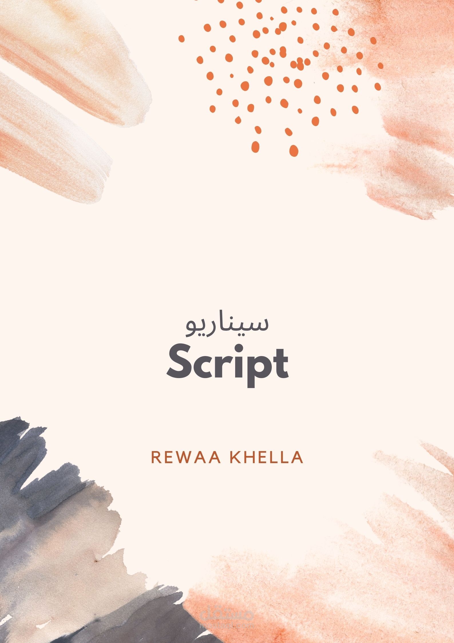كتابة سيناريو باللغة الانجليزية